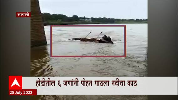 Sangali : सांगलीत कृष्णा नदीत शर्यतीदरम्यान होडी पलटली, ६ जणांनी पोहत गाठला नदीचा काठ