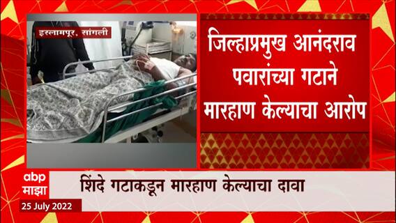 Sangli : इस्लामपूरमध्ये सेनेच्या माजी नगरसेविकेच्या पतीवर हल्ला, जिल्हाप्रमुख आनंदराव पवारांवर आरोप