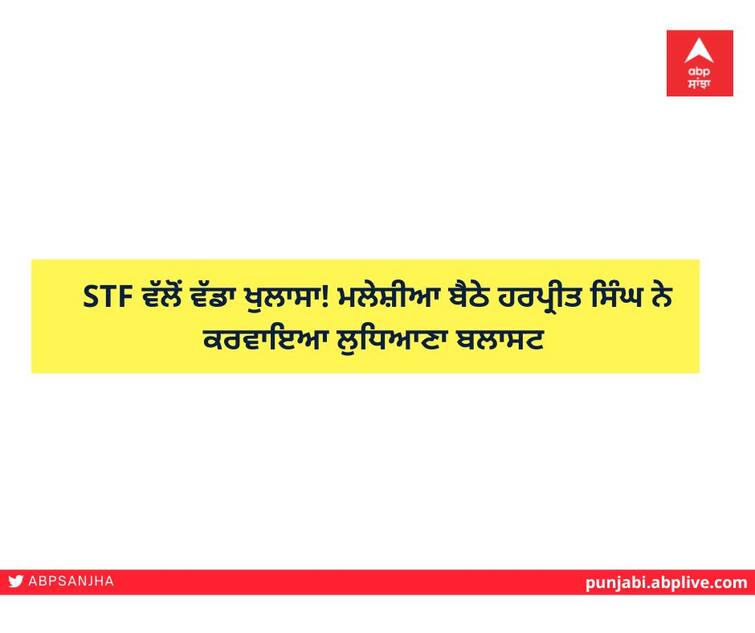 A big revelation from the STF! Harpreet Singh, sitting in Malaysia, organized the Ludhiana blast STF ਵੱਲੋਂ ਵੱਡਾ ਖੁਲਾਸਾ! ਮਲੇਸ਼ੀਆ ਬੈਠੇ ਹਰਪ੍ਰੀਤ ਸਿੰਘ ਨੇ ਕਰਵਾਇਆ ਲੁਧਿਆਣਾ ਬਲਾਸਟ 