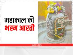 Sawan 2022: सावन के दूसरे सोमवार को हुई महाकाल की भस्म आरती, महाकाल के दर्शन मात्र से ही दूर होता है काल सर्प दोष
