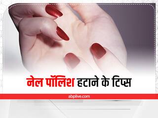 Nail Paint Remover : नेल पॉलिश रिमूवर हो गया है खत्म? इन टिप्स से करें नाखूनों को साफ