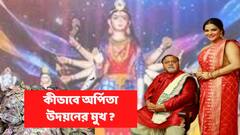 Partha Chatterjee Naktala Udayan: যে পুজো কমিটির অ্যাম্বাসাডর হন প্রসেনজিত্‍, ঋতুপর্ণা, নুসরতরা,সেখানে অর্পিতা কী করে?