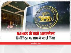 Unclaimed Deposits On Rise: बैंकों के पास बढ़ते अनक्लेम्ड डिपॉजिट्स से RBI परेशान, जानें कैसे क्लेम कर सकते हैं अपने पैसे