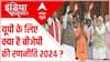 UP के लिए क्या है BJP की रणनीति 2024 ? | India Chahta Hai