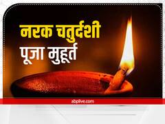 Narak Chaturdashi 2022: नरक चतुर्दशी कब है? जानें पूजा मुहूर्त और पूजन विधि
