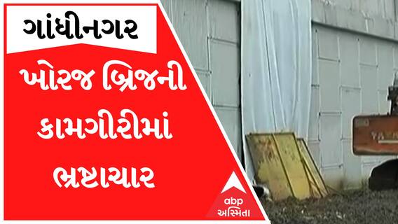 ખોરજ બ્રિજની ગુણવત્તાની પોલ સામાન્ય વરસાદે ખોલી, પછી જુઓ ગાબડા પર કેવો કર્યો ઢાંકપીછાડો