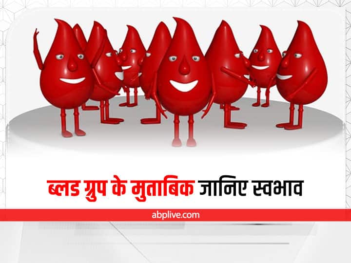 Nature And Qualities According To Blood Groups Characteristics And Personality Of Blood Groups Health Tips: ब्लड ग्रुप के हिसाब से जाने कैसा है आपका स्वभाव, ये होती हैं खूबियां