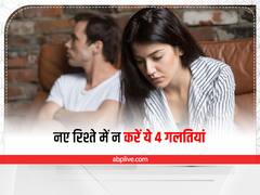 Relationship Tips: अभी-अभी बना है नया रिश्ता, तो इन 4 गलतियों को करने से बचें