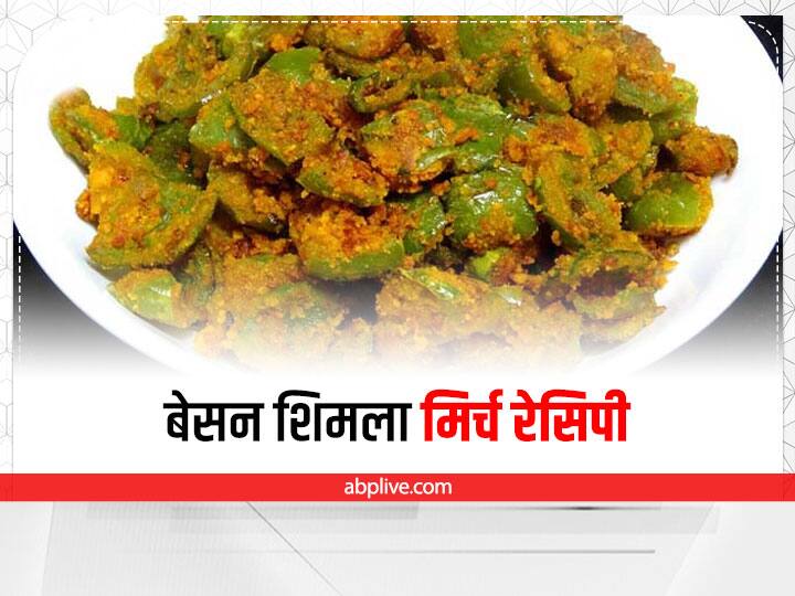 how to make besan shimla mirch ki sabji Cooking Tips : घर पर ट्राई करें बेसन शिमला मिर्च की मजेदार क्रिस्पी रेसिपी