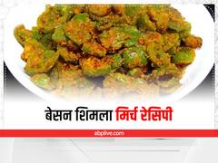 Cooking Tips : घर पर ट्राई करें बेसन शिमला मिर्च की मजेदार क्रिस्पी रेसिपी