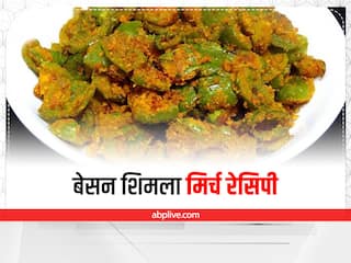 Cooking Tips : घर पर ट्राई करें बेसन शिमला मिर्च की मजेदार क्रिस्पी रेसिपी