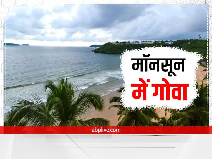 things to do in goa during monsoon Goa Trip : मॉनसून में गोवा की करना चाहते हैं सैर, लिस्ट में शामिल करें ये खास जगहें