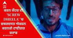 ਕਰਨ ਜੌਹਰ ਦੀ 'Screw Dheela' 'ਚ ਜ਼ਬਰਦਸਤ ਐਕਸ਼ਨ ਕਰਨਗੇ ਟਾਈਗਰ ਸ਼ਰਾਫ
