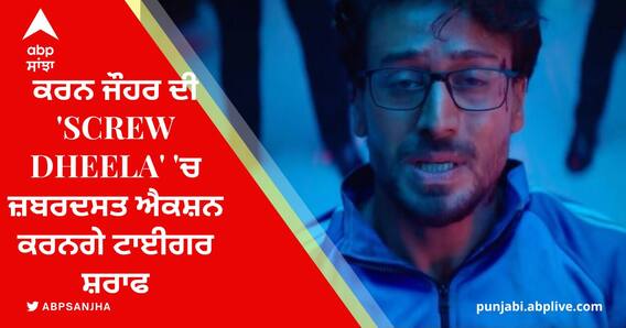 ਕਰਨ ਜੌਹਰ ਦੀ 'Screw Dheela' 'ਚ ਜ਼ਬਰਦਸਤ ਐਕਸ਼ਨ ਕਰਨਗੇ ਟਾਈਗਰ ਸ਼ਰਾਫ
