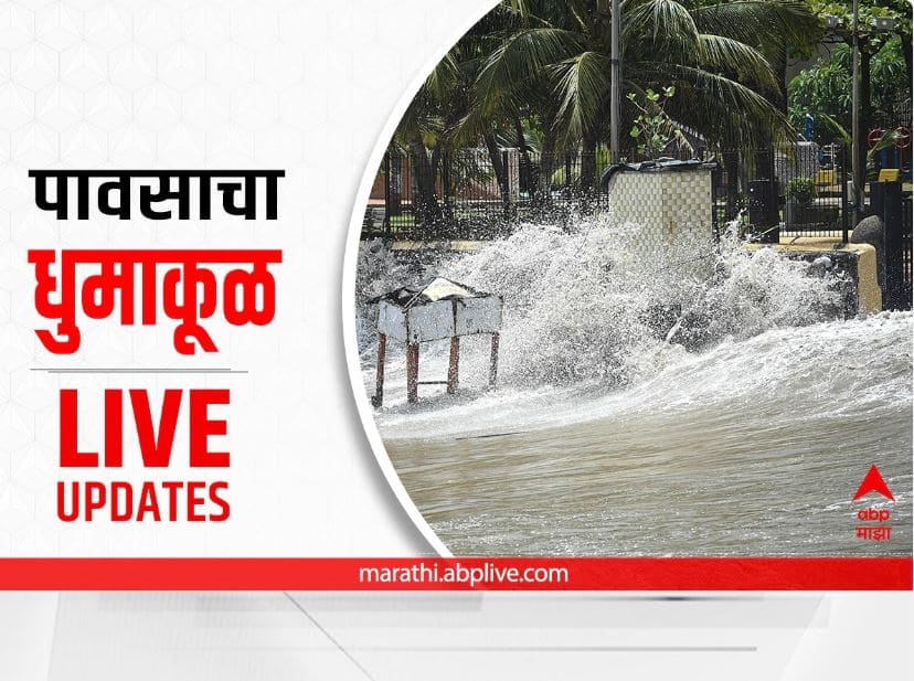 Maharashtra Rain Update weather Report Vidarbha Gadchiroli konkan marathawada rain Live updates 25 july 2022 heavy rains Maharashtra Rain Live Updates : राज्यात पुन्हा मुसळधार पावसाचा इशारा; पाहा ठिकठिकाणचे अपडेट्स