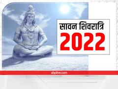 Sawan Shivratri 2022: सावन शिवरात्रि का दुर्लभ संयोग इन राशियों के लिए है बेहद शुभ, षोडशोपचार पूजन से चमकेगी किस्मत