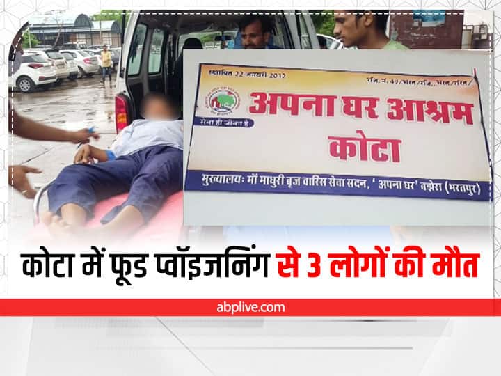 Rajasthan three people dead more than 10 people admitted to hospital due to food poisoning ann Kota News: कोटा के 'अपना घर' में फूड प्वॉइजनिंग से तीन लोगों की मौत, 6 की हालत गंभीर