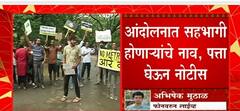 Save Aarey Protests : आरे कारशेडविरोधात आंदोलन करणाऱ्यांना नोटीस, नाव पत्ता घेऊन Notice दाखल