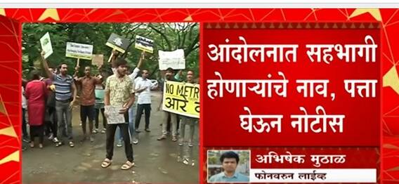Save Aarey Protests : आरे कारशेडविरोधात आंदोलन करणाऱ्यांना नोटीस, नाव पत्ता घेऊन Notice दाखल