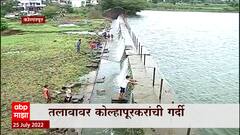 Kolhapur : कोल्हापूर शहराला पाणीपुरवठा करणारा कळंबा तलाव अखेर भरला, तलावाचं मनमोहक दृश्य : ABP Majha