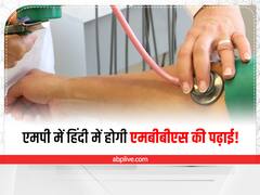 MBBS In Hindi In MP: मध्य प्रदेश में अब मातृभाषा में कर सकेंगे एमबीबीएस की पढ़ाई, नए सेशन से मिल सकता है हिंदी का ऑप्शन