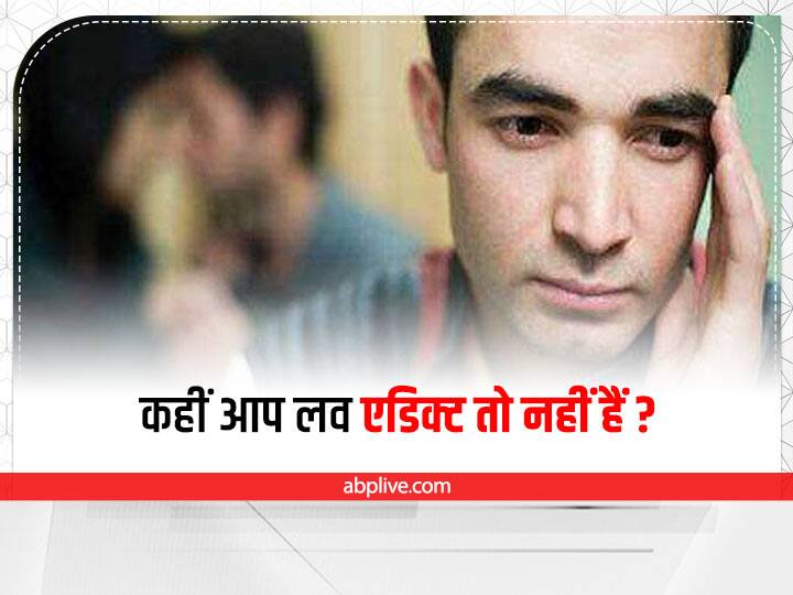 What Causes Love Addiction How Do You Know If You Have A Love Addiction Love Relationship Relationship Tips: कहीं आपको प्यार की लत तो नहीं है, ये हैं लव एडिक्ट होने के संकेत
