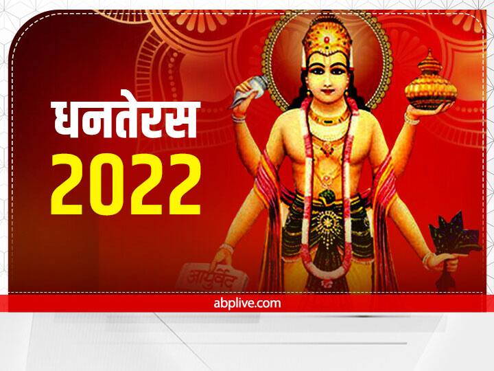 Dhanteras 2022 Date When is Dhanteras 2022 Kab Hai Dhantrayodashi Puja Muhurt Significance Dhanteras 2022 Date: कब है धनतेरस ? जानें धनवंतरी देव की पूजा का शुभ मुहूर्त और महत्व