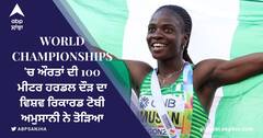 World Championships'ਚ ਔਰਤਾਂ ਦੀ 100 ਮੀਟਰ ਹਰਡਲ ਦੌੜ ਦਾ ਵਿਸ਼ਵ ਰਿਕਾਰਡ ਟੋਬੀ ਅਮੁਸਾਨੀ ਨੇ ਤੋੜਿਆ