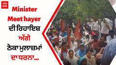 Minister Meet hayer ਦੀ ਰਿਹਾਇਸ਼ ਅੱਗੇ ਠੇਕਾ ਮੁਲਾਜ਼ਮਾਂ ਦਾ ਧਰਨਾ