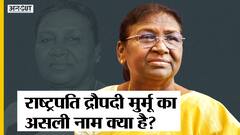President Draupadi Murmu का असली नाम क्या है? Droupadi Murmu Real Name| President of India Oath