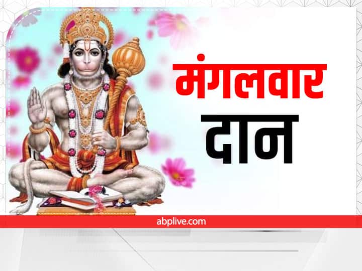 Tuesday Daan: मंगलवार को इन 5 चीजों के दान से पाए मनचाहा फल, मंगल दोष होगा दूर Tuesday Daan Hanuman ji puja and Daan to remove mangal dosh money problem Tuesday Daan: मंगलवार को इन 5 चीजों के दान से पाए मनचाहा फल, मंगल दोष होगा दूर