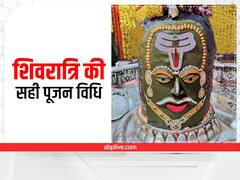Sawan Shivratri 2022 Puja Vidhi: शिवरात्रि पर इस पूजन विधि से प्रसन्न होते हैं भगवान भोलेनाथ, ऐसे करें शिव का श्रृंगार