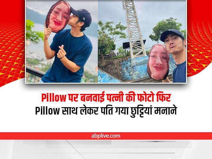 Viral Pillow Photo: तकिए को अपने साथ लेकर छुट्टी मनाने निकला एक पति, देखिए क्या है खास Philippines husband enjoying vacation with his with photo memes pillow photos viral on social media Viral Pillow Photo: तकिए को अपने साथ लेकर छुट्टी मनाने निकला एक पति, देखिए क्या है खास