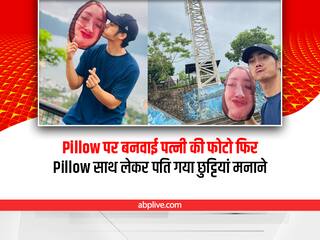 Viral Pillow Photo: तकिए को अपने साथ लेकर छुट्टी मनाने निकला एक पति, देखिए क्या है खास