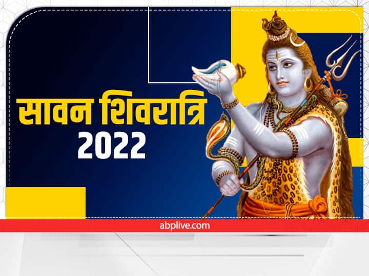 Sawan Shivratri 2022 Jalabhishek Time Puja Shubh Muhurat Vidhi Significance Sawan Shivratri 2022: सावन शिवरात्रि आज, जानें जलाभिषेक का शुभ मुहूर्त, पूजा विधि और नियम
