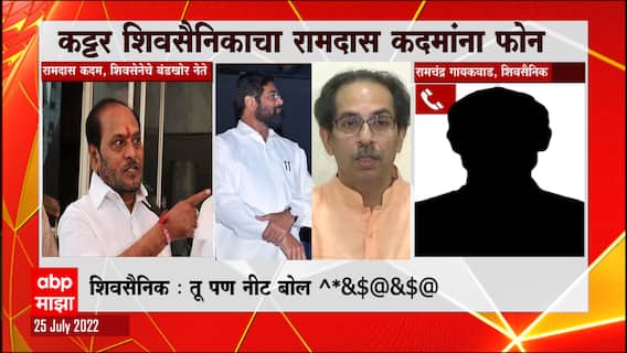 Ramdas Kadam Viral Phone Call : रामदास कदम यांना कट्टर शिवसैनिकाचा फोन, कॉलवरच एकमेकांना शिवीगाळ