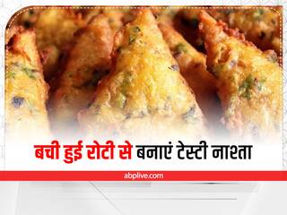 Leftover Roti : बची हुई रोटी से बनाएं स्वादिष्ट ब्रेकफास्ट, बच्चों को भी आएगा पसंद 