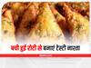 Leftover Roti : बची हुई रोटी से बनाएं स्वादिष्ट ब्रेकफास्ट, बच्चों को भी आएगा पसंद 
