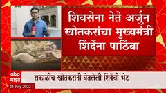Arjun Khotkar : शिवसेना नेते अर्जुन खोतकर यांचा मुख्यमंत्री एकनाथ शिंदे यांना पाठिंबा