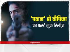 Pathaan Poster: खत्म हुआ फैंस का इंतजार! सामने आया 'पठान' से दीपिका पादुकोण का फर्स्ट लुक