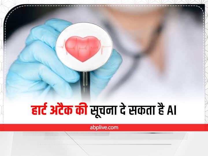 AI can give information about heart attack in advance, know details New Research: बड़ा दावा! हार्ट अटैक की सूचना पहले ही दे सकता है AI