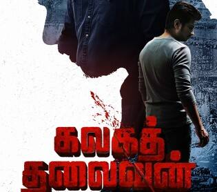 udhayanidhi stalin magizh thirumeni upcoming film kalaga thalaivan fist look released Kalaga Thalaivan:’கலகத் தலைவன்’ ஆகும் உதயநிதி ஸ்டாலின்... வெளியான ஃபர்ஸ்ட் லுக்!