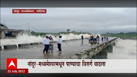 Nashik Dam : नाशिकमधील धरणक्षेत्रात पावसाचा जोर, बंधाऱ्याजवळ तरुणांची स्टंटबाजी : ABP Majha