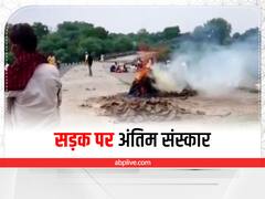 Bhind News: मध्य प्रदेश के मंत्री ओपीएस भदौरिया के इलाके के एक गांव में नहीं है मुक्तिधाम, सड़क पर हुआ बुजुर्ग का अंतिम संस्कार