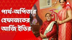 SSC Scam: পার্থ-অর্পিতা মামলায় তদন্তকারী অফিসারদের প্রাণ সংশয় আছে, কোর্টে দাবি ইডির