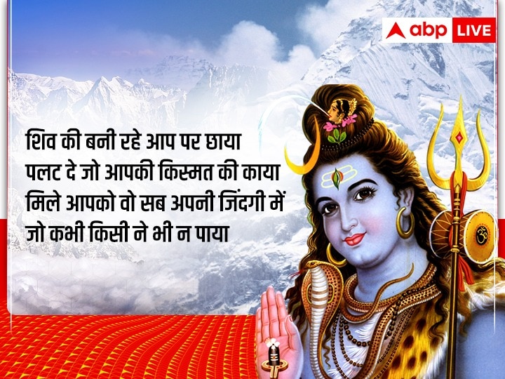 Happy Sawan Shivratri 2022: सावन शिवरात्रि पर शिवभक्ति से भरे ये शुभकामनाएं संदेश रिश्तेदारों को भेजें