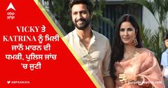 Vicky ਤੇ Katrina ਨੂੰ ਮਿਲੀ ਜਾਨੋਂ ਮਾਰਨ ਦੀ ਧਮਕੀ, ਪੁਲਿਸ ਜਾਂਚ 'ਚ ਜੁਟੀ
