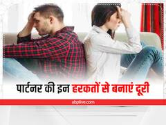 Relationship Tips: पार्टनर की इन हरकतों को न करें नजरअंदाज, वरना बाद में हो सकता है पछतावा