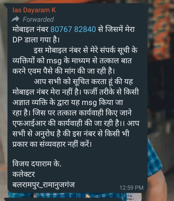 Chhattisgarh News: बलरामपुर में कलेक्टर के नाम पर ठगी की कोशिश,  IAS अधिकारी ने ऐसे मैसेज जारी कर किया लोगों को सर्तक