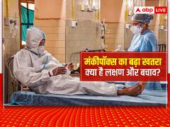 Explained: भारत में मंकीपॉक्स के अब तक 4 मामले, क्या है लक्षण और कैसे करें बचाव, जानें इसके बारे में सबकुछ